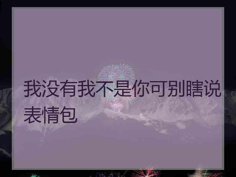 我没有我不是你可别瞎说表情包