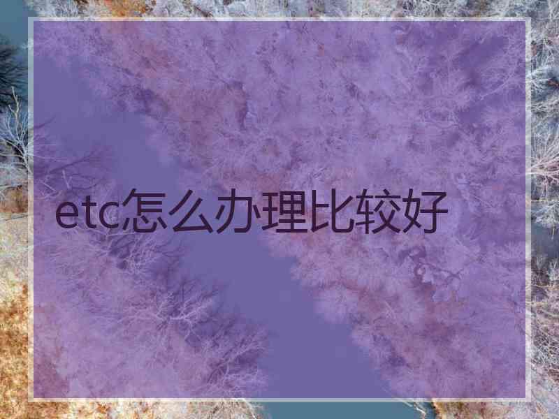 etc怎么办理比较好