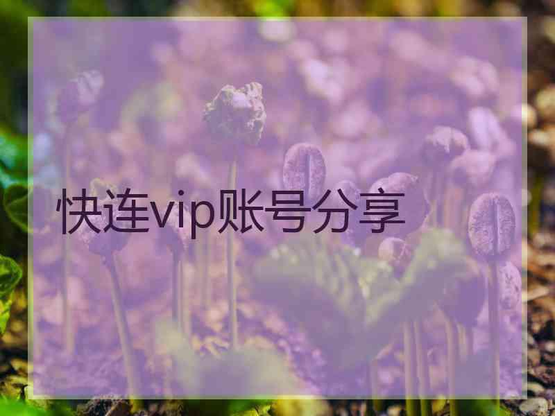 快连vip账号分享