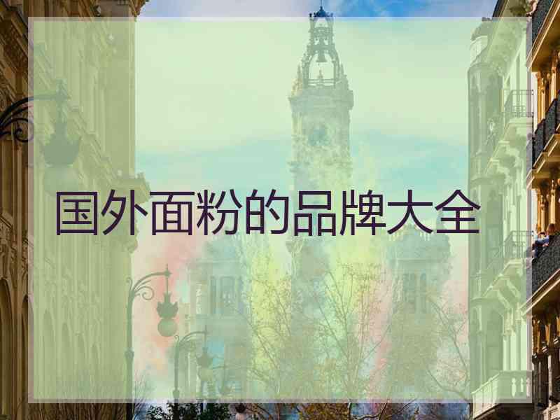 国外面粉的品牌大全