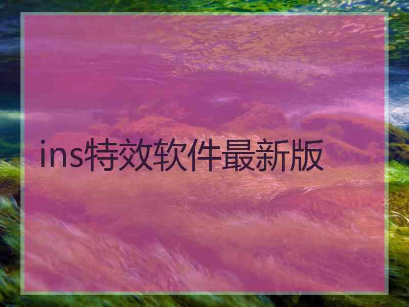 ins特效软件最新版