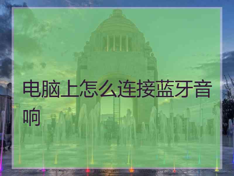 电脑上怎么连接蓝牙音响