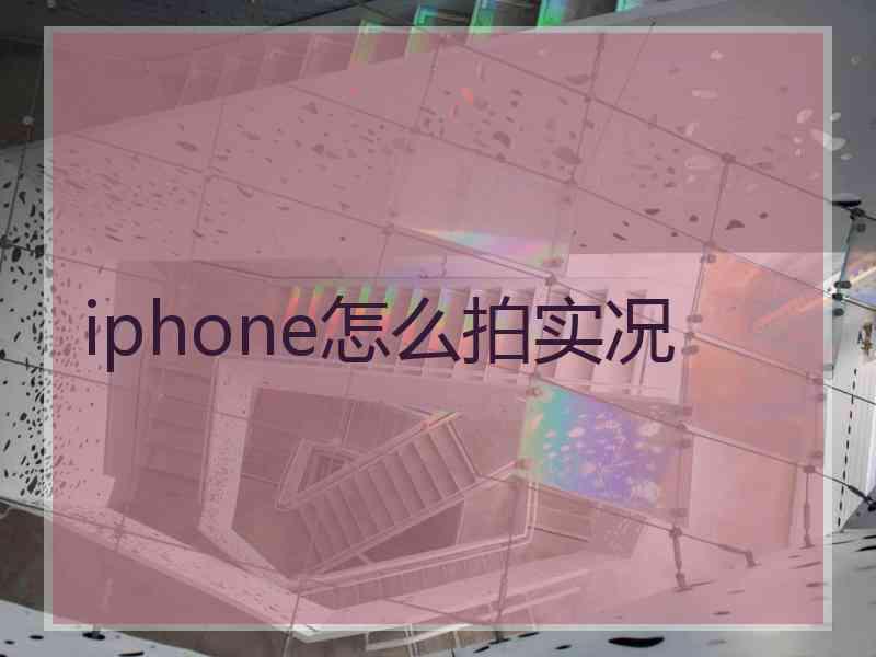 iphone怎么拍实况