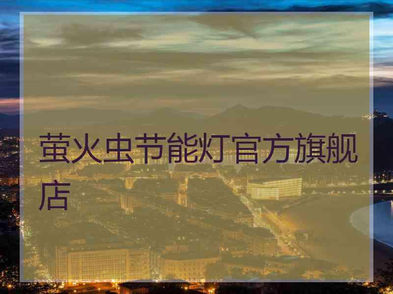 萤火虫节能灯官方旗舰店