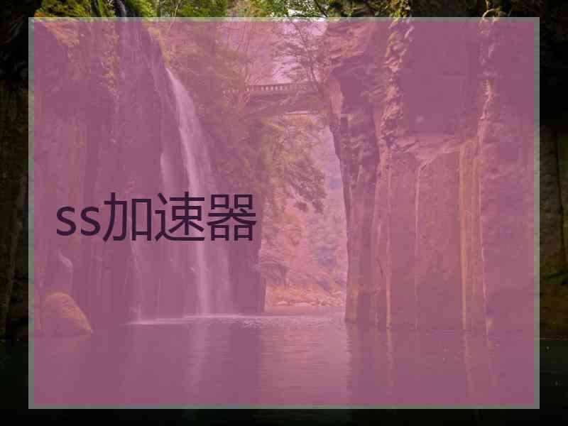 ss加速器