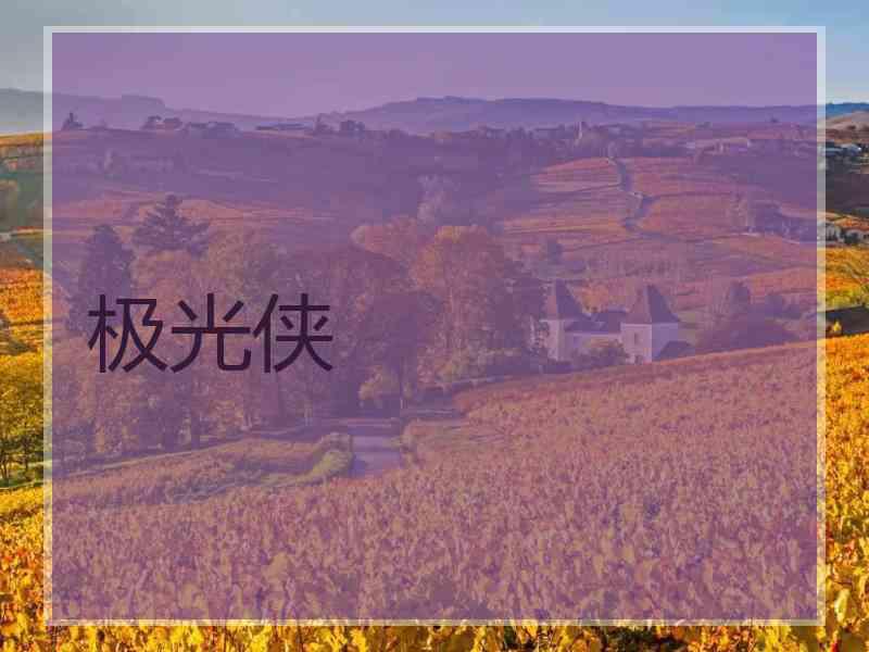 极光侠