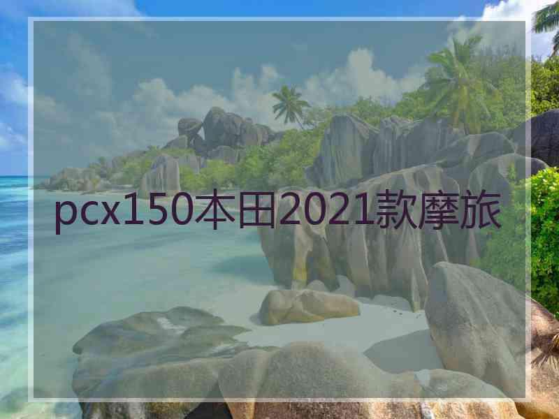 pcx150本田2021款摩旅