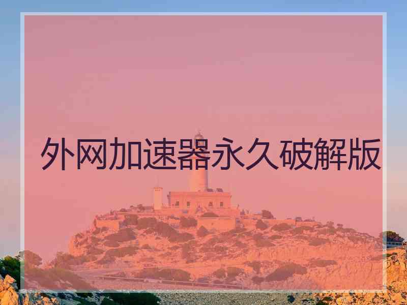外网加速器永久破解版