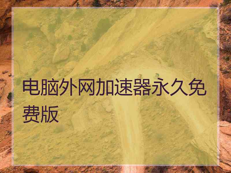 电脑外网加速器永久免费版