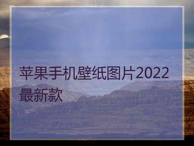 苹果手机壁纸图片2022最新款