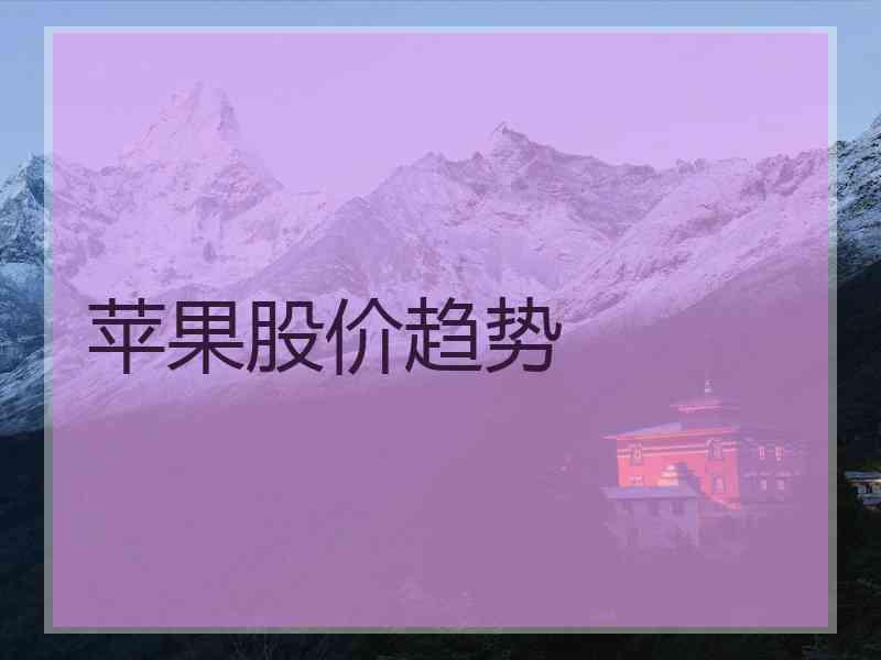 苹果股价趋势