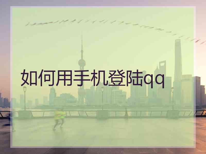 如何用手机登陆qq