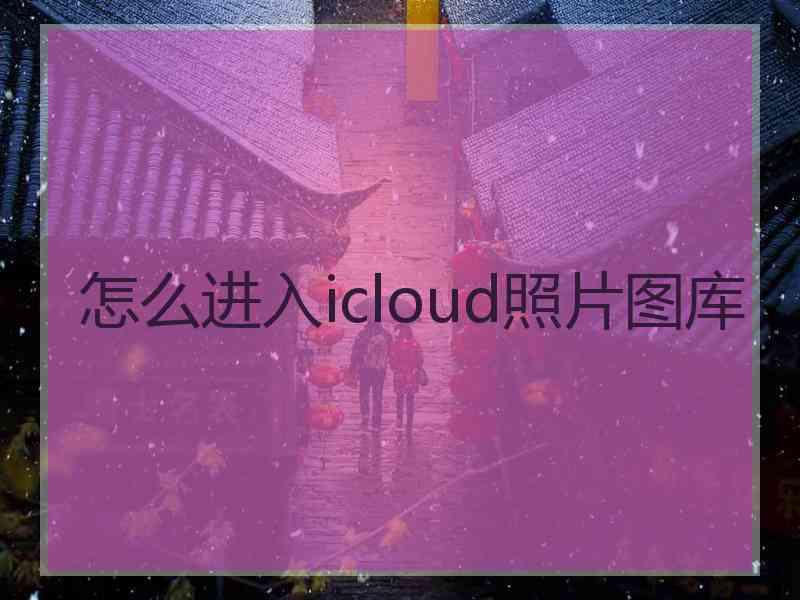 怎么进入icloud照片图库