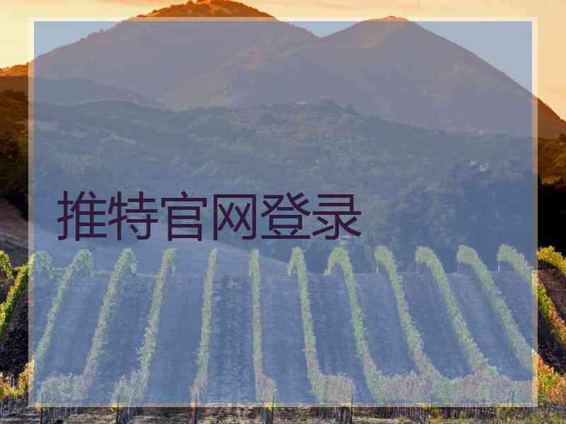 推特官网登录