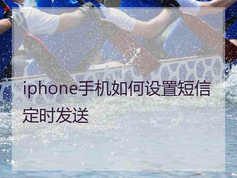 iphone手机如何设置短信定时发送