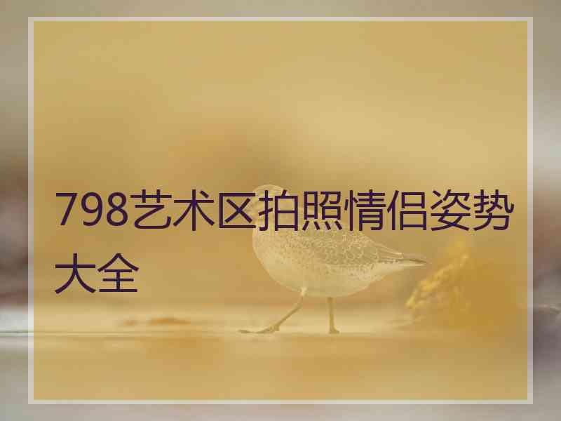 798艺术区拍照情侣姿势大全