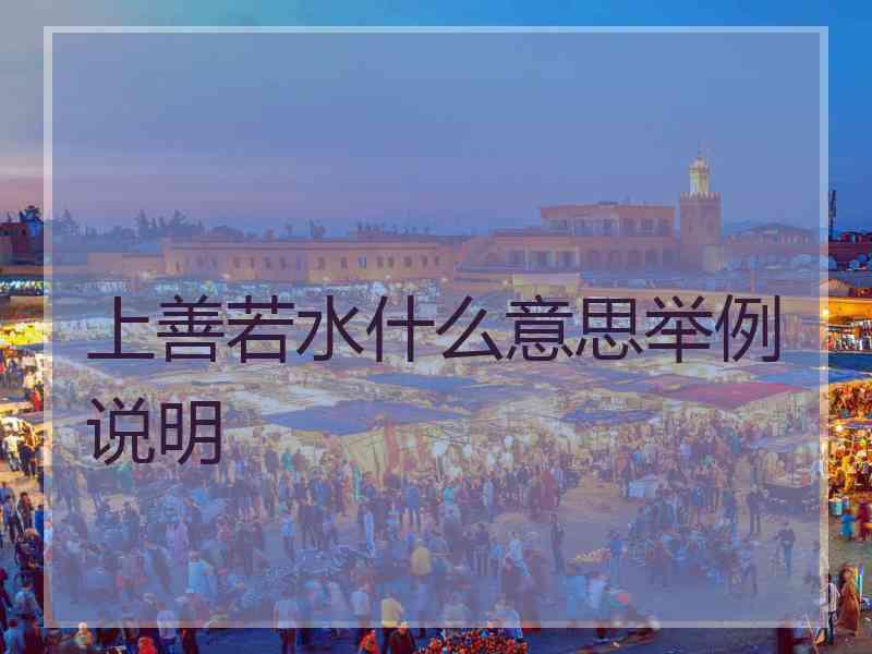 上善若水什么意思举例说明