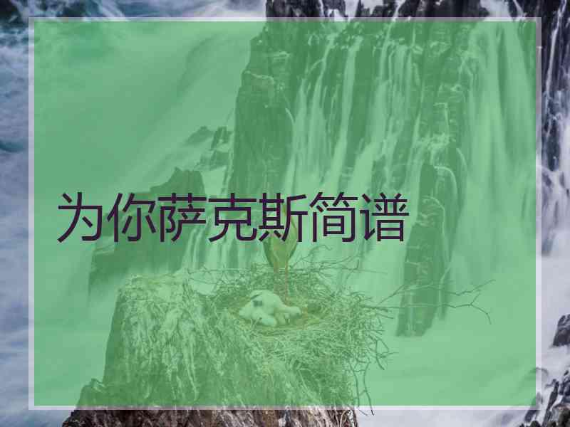 为你萨克斯简谱