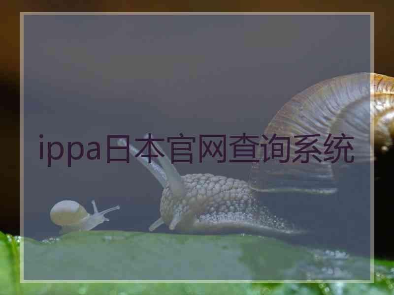 ippa日本官网查询系统