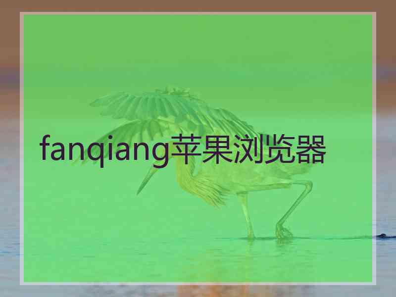 fanqiang苹果浏览器