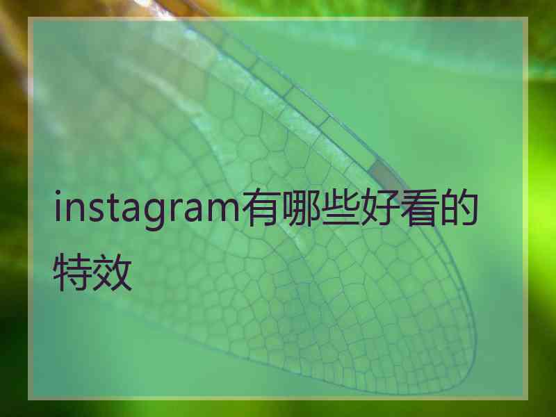 instagram有哪些好看的特效