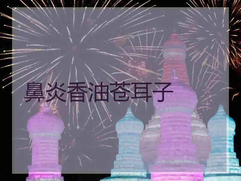 鼻炎香油苍耳子