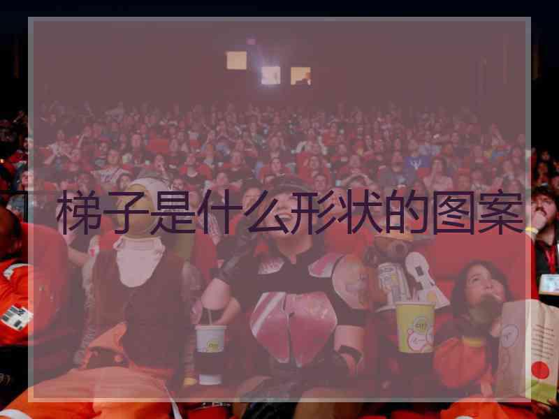 梯子是什么形状的图案