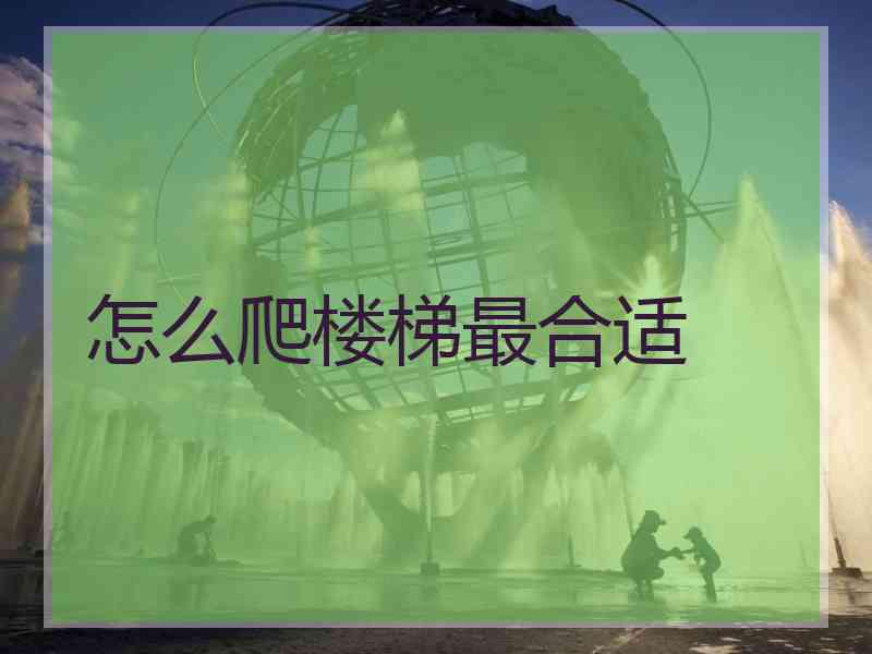 怎么爬楼梯最合适