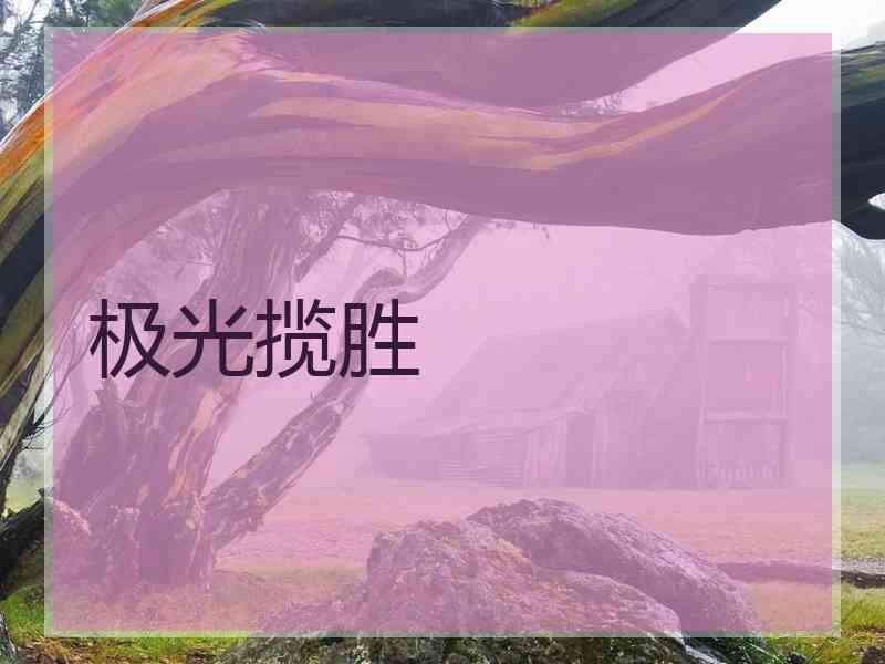 极光揽胜