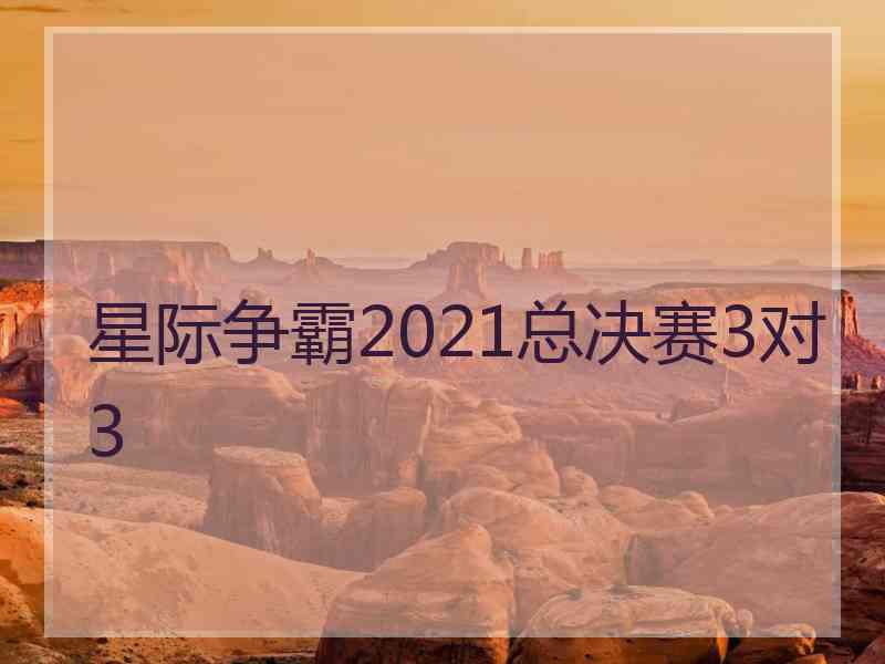 星际争霸2021总决赛3对3