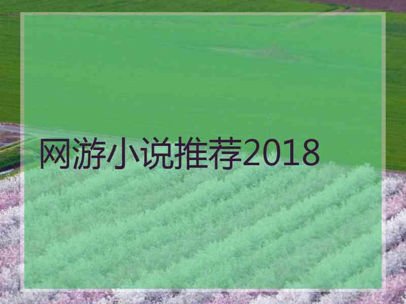 网游小说推荐2018