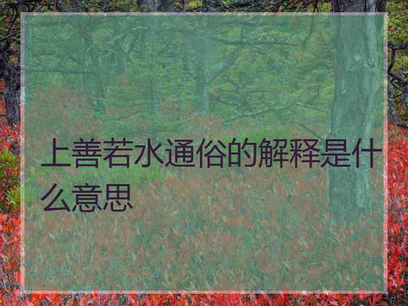 上善若水通俗的解释是什么意思