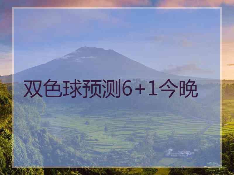 双色球预测6+1今晚