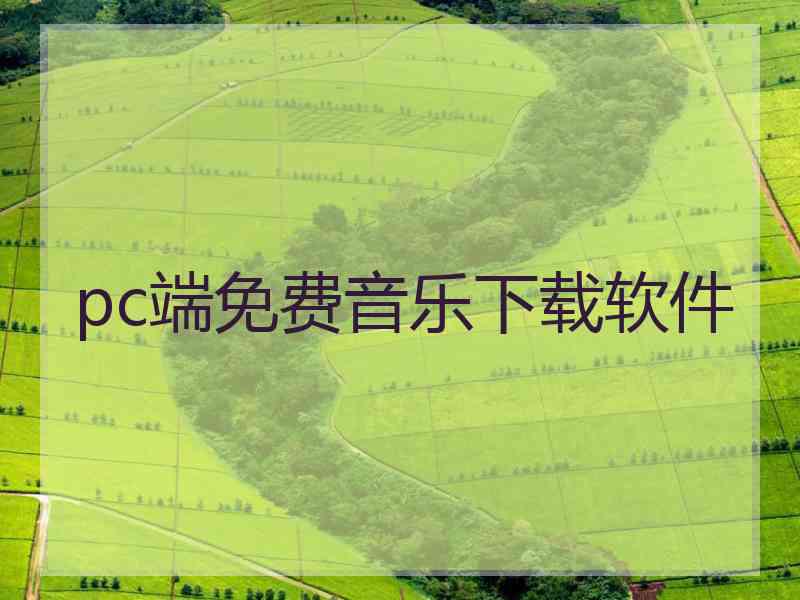 pc端免费音乐下载软件