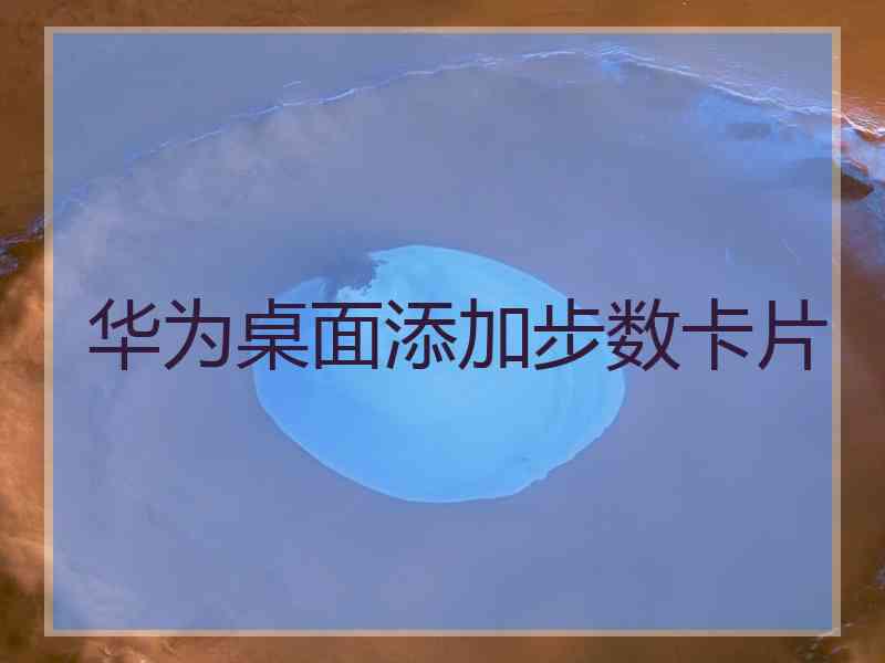 华为桌面添加步数卡片