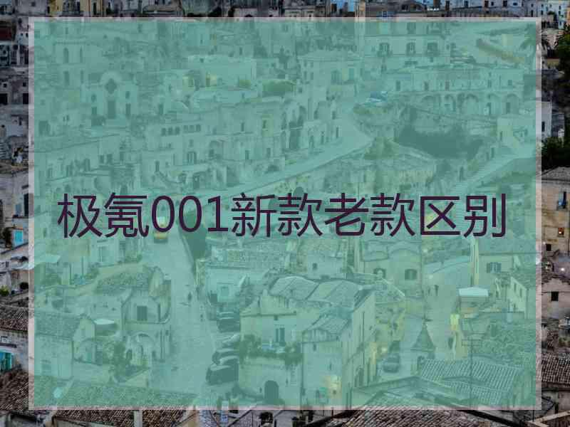 极氪001新款老款区别