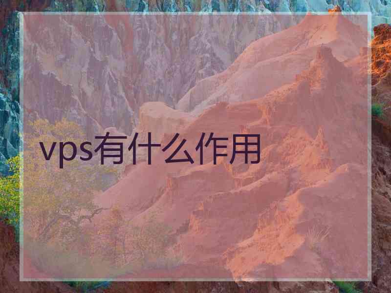 vps有什么作用