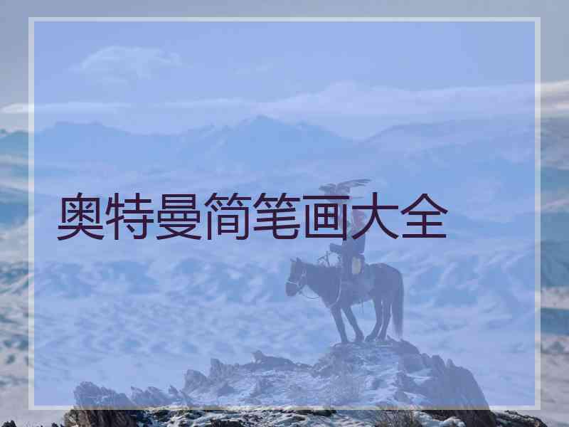 奥特曼简笔画大全