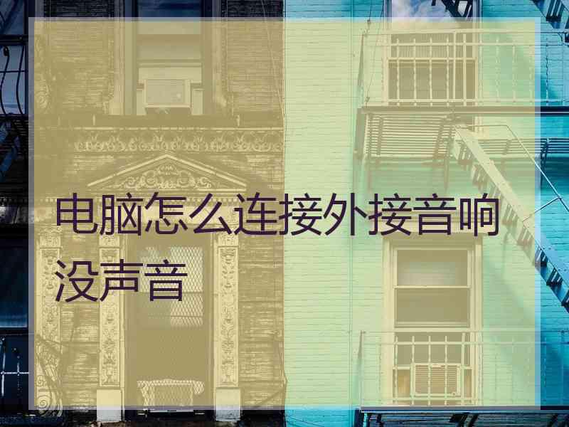 电脑怎么连接外接音响没声音
