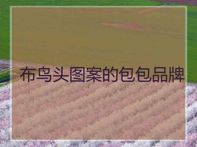 布鸟头图案的包包品牌
