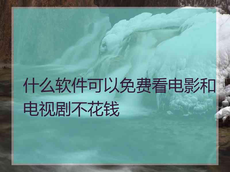 什么软件可以免费看电影和电视剧不花钱
