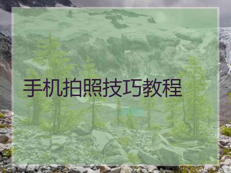 手机拍照技巧教程