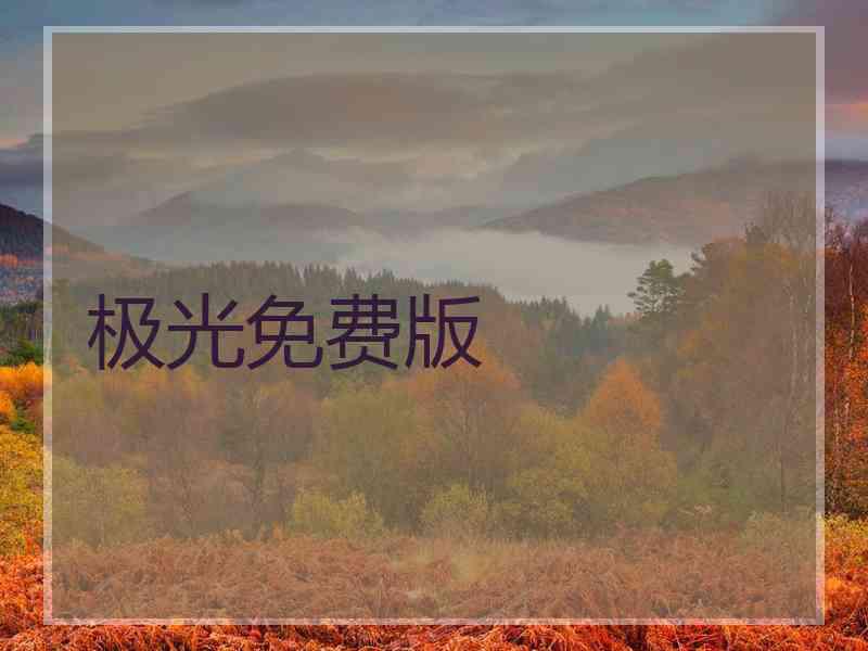 极光免费版