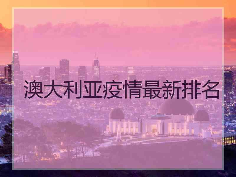 澳大利亚疫情最新排名