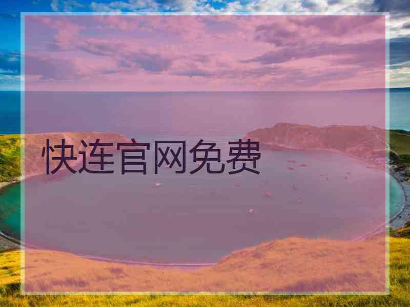 快连官网免费