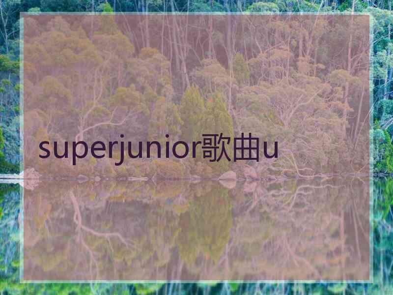 superjunior歌曲u