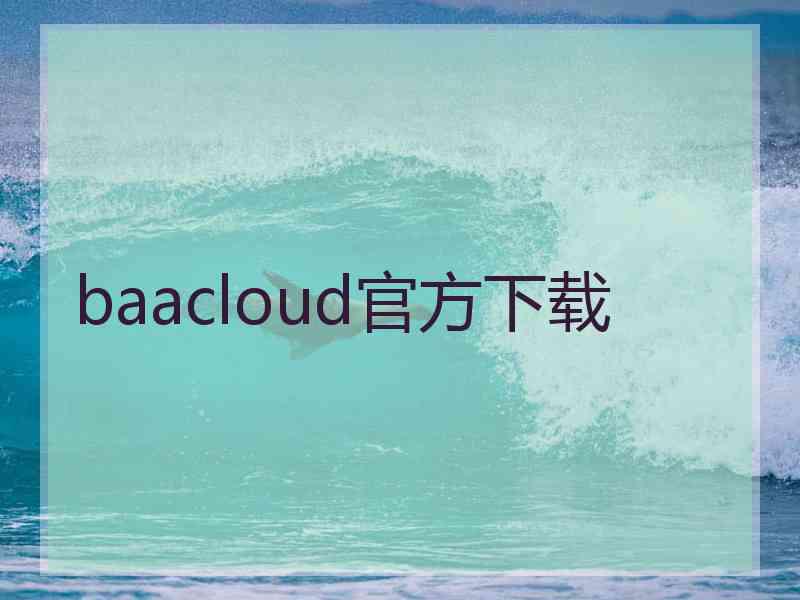 baacloud官方下载