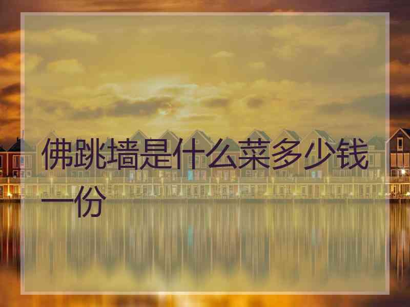 佛跳墙是什么菜多少钱一份