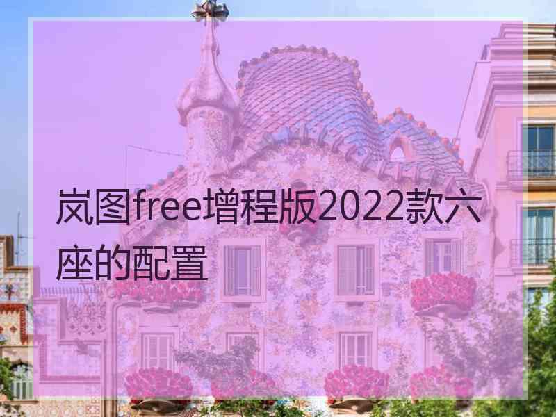 岚图free增程版2022款六座的配置