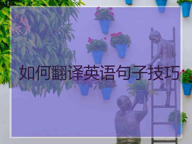 如何翻译英语句子技巧